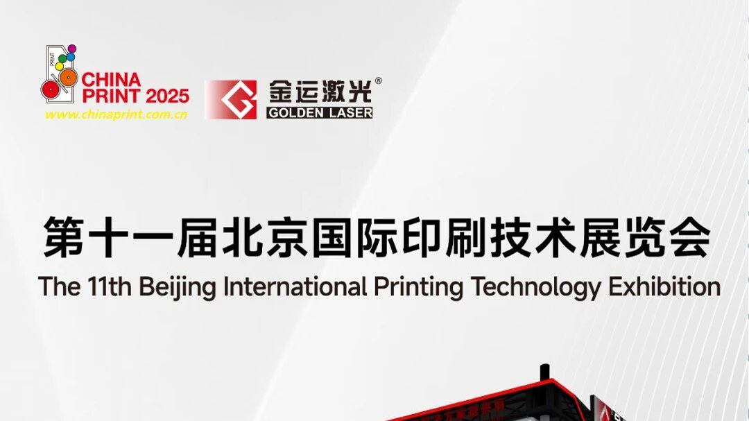 金运激光诚邀您共赴 2025 CHINA PRINT 北京国际印刷技术展